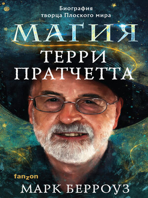 cover image of Магия Терри Пратчетта. Биография творца Плоского мира